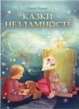 Казки незламності. Олена Ходюк. ТУТ. Зображення №2