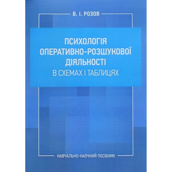 Психологія оперативно-розшукової діяльності в схемах і таблицях Психологія оперативно-розшукової діяльності в схемах і таблицях