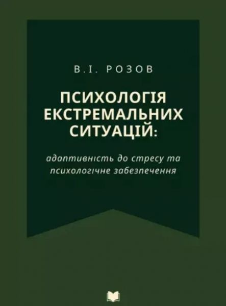 Психологія екстремальних ситуацій : адаптивність до стресу та психологічне забезпечення Психологія екстремальних ситуацій : адаптивність до стресу та психологічне забезпечення