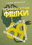 Купити Психологічні фішки: 69 хитрощів успішного спілкування Психологічні фішки: 69 хитрощів успішного спілкування