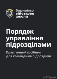 Порядок управління підрозділами. Практичний посібник для управління підрозділами.