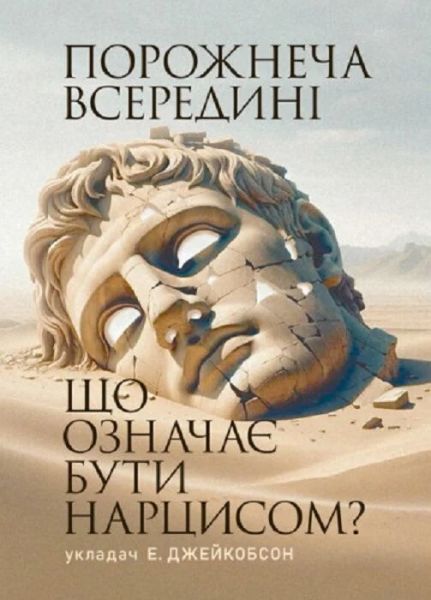 Порожнеча всередині. Що означає бути нарцисом? Порожнеча всередині. Що означає бути нарцисом?