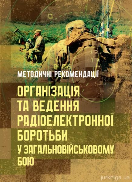 Організація та ведення радіоелектронної боротьби у загальновійськовому бою. Видавничий дім «Сварог» Організація та ведення радіоелектронної боротьби у загальновійськовому бою. Видавничий дім «Сварог»