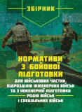 Нормативи з бойової підготовки для військових частин, підрозділів інженерних військ та з інженерної