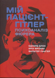 Купити Мій пацієнт — Гітлер. Психоаналіз фюрера Мій пацієнт — Гітлер. Психоаналіз фюрера