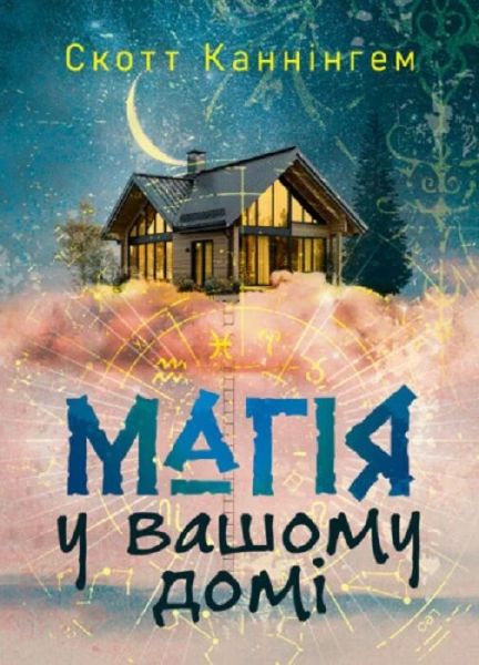 Магія у вашому домі. Домашні заговори, обереги, заклинання Магія у вашому домі. Домашні заговори, обереги, заклинання