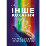Інше кохання. Природа людини і гомосексуальність