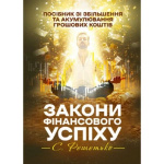 Закони фінансового успіху. Посібник зі збільшення та акумулювання грошових коштів