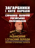 Загарбники і кати народів: справжні обличчя російських полководців. Радянський і сучасний періоди: