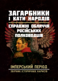 Загарбники і кати народів: справжні обличчя російських полководців. Імперський період: збірник істо