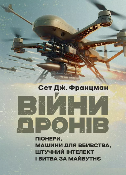Війни дронів: Піонери, машини для вбивства, штучний інтелект і битва за майбутнє Війни дронів: Піонери, машини для вбивства, штучний інтелект і битва за майбутнє