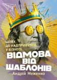 Купити Відмова від шаблонів. Шлях до надприбутків у бізнесі Відмова від шаблонів. Шлях до надприбутків у бізнесі
