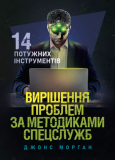 Купити Вирішення проблем за методиками спецслужб. 14 потужних інструментів Вирішення проблем за методиками спецслужб. 14 потужних інструментів