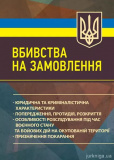 Купити Вбивства на замовлення: юридична та криміналістична характеристики; попередження, протидія, розкрит Вбивства на замовлення: юридична та криміналістична характеристики; попередження, протидія, розкрит