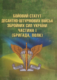 Бойовий статут Десантно-штурмових військ Збройних Сил України. Частина І (бригада, полк)
