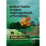 Боевая работа огневых подразделений артиллерии. Учебник