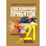 Купити Блискавичний прибуток: Як примножити дохід за 21 день Блискавичний прибуток: Як примножити дохід за 21 день