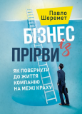 Купити Бізнес із прірви: як повернути до життя компанію на межі краху Бізнес із прірви: як повернути до життя компанію на межі краху