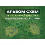 Купити Альбом схем із загальної тактики (відділення, взвод, рота, батальйон) Альбом схем із загальної тактики (відділення, взвод, рота, батальйон)