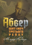 Абвер: щит і меч Третього рейху