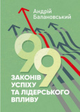 99 законів успіху та лідерського впливу