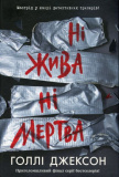Ні жива ні мертва. Голлі Джексон. READBERRY