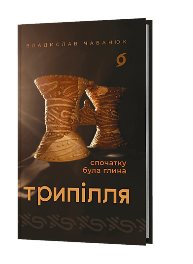 Трипілля. Спочатку була глина. Владислав Чабанюк. Віхола Трипілля. Спочатку була глина. Владислав Чабанюк. Віхола