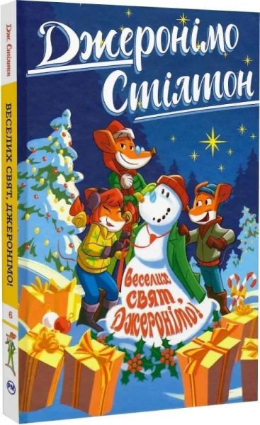Веселих свят, Джеронімо! Джеронімо Стілтон. Книга 6. Видавництво РМ Веселих свят, Джеронімо! Джеронімо Стілтон. Книга 6. Видавництво РМ