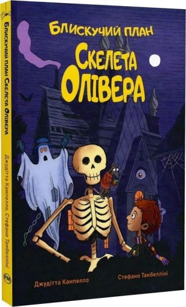 Блискучий план Скелета Олівера. Джудітта Кампелло. Видавництво РМ Блискучий план Скелета Олівера. Джудітта Кампелло. Видавництво РМ