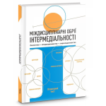 Міждисциплінарні обрії інтермедіальності: лінгвістика-літературознавство- перекладознавство. Києво-Могилянська академія