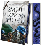 Змія й крила ночі. Карісса Бродбент. Vivat
