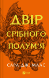 Двір срібного полумя. Сара Дж. Маас. Vivat
