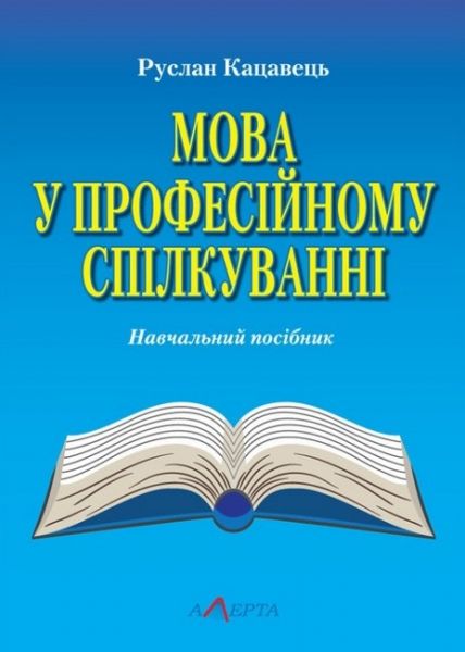 Мова у професійному спілкуванні. Кацавець Р.С. Алерта Мова у професійному спілкуванні. Кацавець Р.С. Алерта