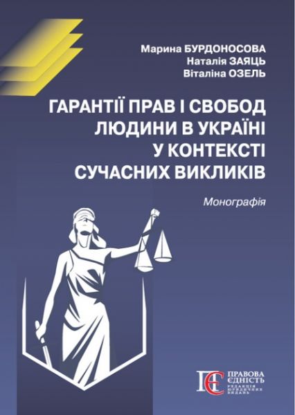 Гарантії прав і свобод людини в Україні у контексті сучасних викликів. Озель В.І., Бурдоносова М.А., Заяць Н.В. Алерта Гарантії прав і свобод людини в Україні у контексті сучасних викликів. Озель В.І., Бурдоносова М.А., Заяць Н.В. Алерта