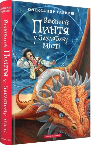 Розбійник Пинтя у Заклятому місті. А-БА-БА-ГА-ЛА-МА-ГА Розбійник Пинтя у Заклятому місті. А-БА-БА-ГА-ЛА-МА-ГА