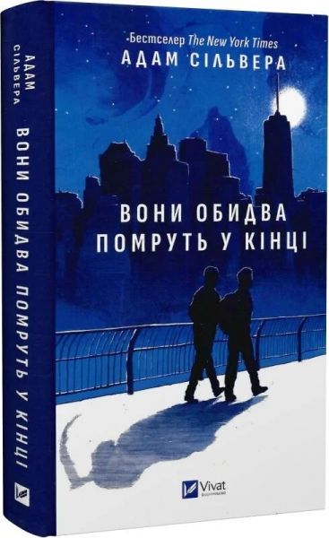 Вони обидва помруть у кінці. Адам Сільвера. Vivat Вони обидва помруть у кінці. Адам Сільвера. Vivat