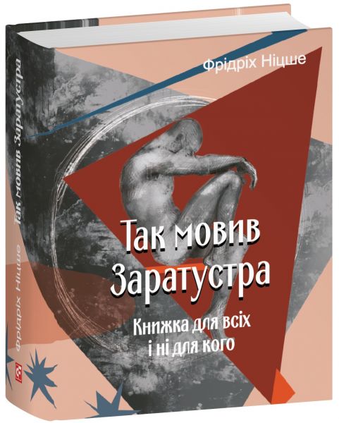 Так мовив Заратустра. Книжка для всіх і ні для кого. Фрідріх Ніцше. Фоліо Так мовив Заратустра. Книжка для всіх і ні для кого. Фрідріх Ніцше. Фоліо