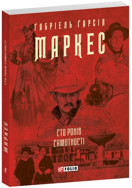 Сто років самотності. Ґабріель Ґарсія Маркес. Фоліо Сто років самотності. Ґабріель Ґарсія Маркес. Фоліо