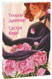 Сестра Керрі. Теодор Драйзер. Фоліо