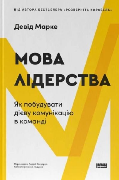 Мова лідерства. Як побудувати дієву комунікацію в команді. Девід Марке. Наш Формат Мова лідерства. Як побудувати дієву комунікацію в команді. Девід Марке. Наш Формат