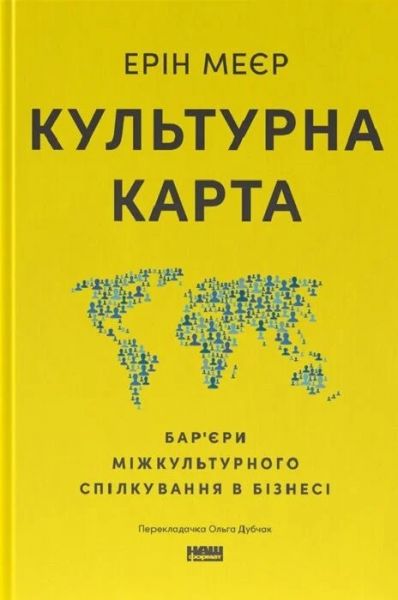 Культурна карта. Бар’єри міжкультурного спілкування в бізнесі. Ерін Меєр. Наш Формат Культурна карта. Бар’єри міжкультурного спілкування в бізнесі. Ерін Меєр. Наш Формат