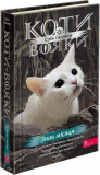 Коти - вояки. Знамення Зореклану. Книга 4. Знак місяця. Ерін Гантер. АССА