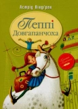 Пеппі Довгапанчоха (Рідна мова, тверда)