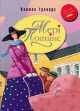 Мері Попінс. Казкова повість. Книжка перша