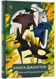 Книга джунглів (тверда обладинка)