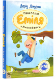 Пригоди Еміля з Льонеберги