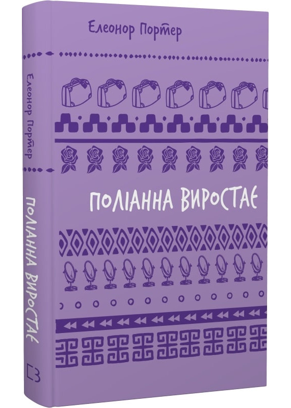 Поліанна виростає (Шкільна бібліотека Book Chef) Поліанна виростає (Шкільна бібліотека Book Chef)