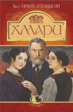 Купити Хмари (Світовид) Іван Нечуй-Левицький. Навчальна книга – Богдан Хмари (Світовид) Іван Нечуй-Левицький. Навчальна книга – Богдан