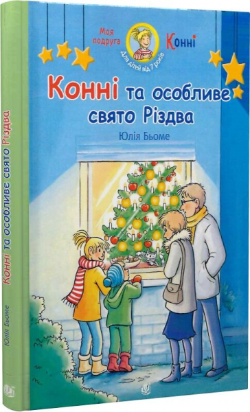 Конні та особливе свято Різдва (Моя подруга – Конні) Юлія Бьоме, Гердіс Альбрехт. Навчальна книга – Богдан Конні та особливе свято Різдва (Моя подруга – Конні) Юлія Бьоме, Гердіс Альбрехт. Навчальна книга – Богдан