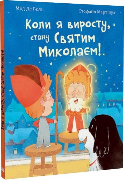 Коли я виросту, стану Святим Миколаєм! Мод Де Бель, Стефано Мартінуз. Навчальна книга – Богдан Коли я виросту, стану Святим Миколаєм! Мод Де Бель, Стефано Мартінуз. Навчальна книга – Богдан